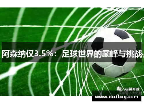 阿森纳仅3.5%:足球世界的巅峰与挑战 阿森纳仅3.5%:足球世界的巅峰与挑战