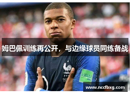 姆巴佩训练再公开，与边缘球员同练备战
