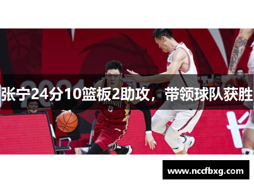 张宁24分10篮板2助攻，带领球队获胜