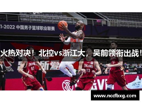 火热对决！北控vs浙江大，吴前领衔出战！