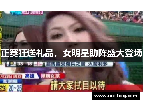 正赛狂送礼品，女明星助阵盛大登场