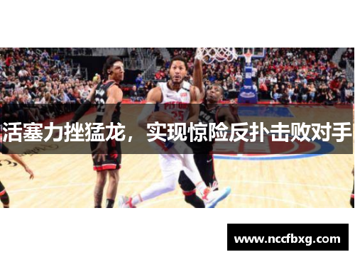 活塞力挫猛龙，实现惊险反扑击败对手