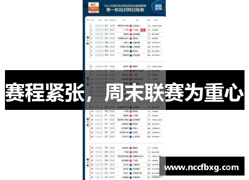 赛程紧张，周末联赛为重心