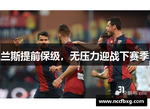 兰斯提前保级，无压力迎战下赛季