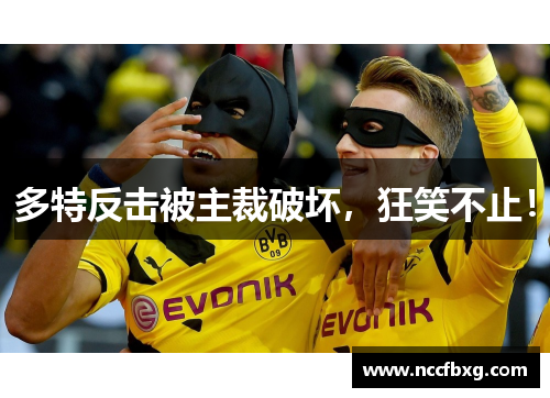 多特反击被主裁破坏，狂笑不止！