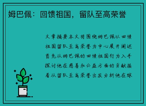 姆巴佩：回馈祖国，留队至高荣誉
