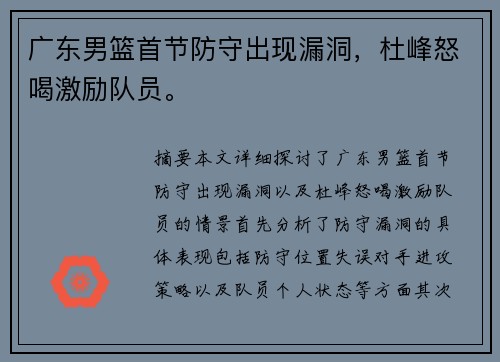 广东男篮首节防守出现漏洞，杜峰怒喝激励队员。