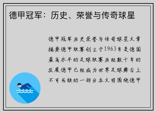 德甲冠军：历史、荣誉与传奇球星