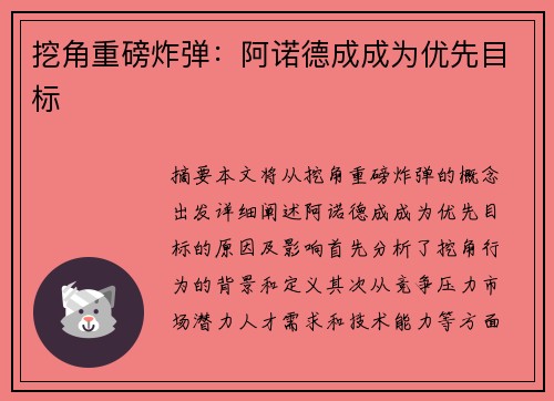 挖角重磅炸弹：阿诺德成成为优先目标