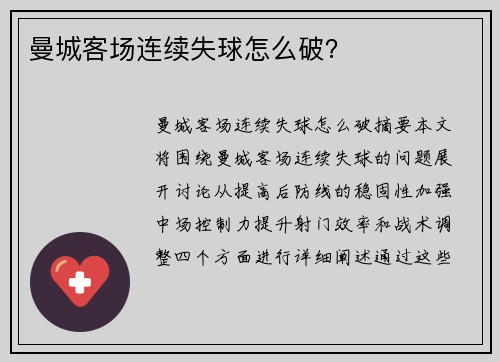 曼城客场连续失球怎么破？