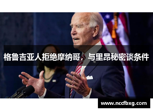 格鲁吉亚人拒绝摩纳哥，与里昂秘密谈条件