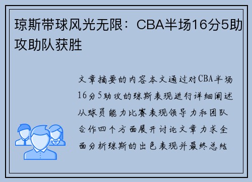 琼斯带球风光无限：CBA半场16分5助攻助队获胜