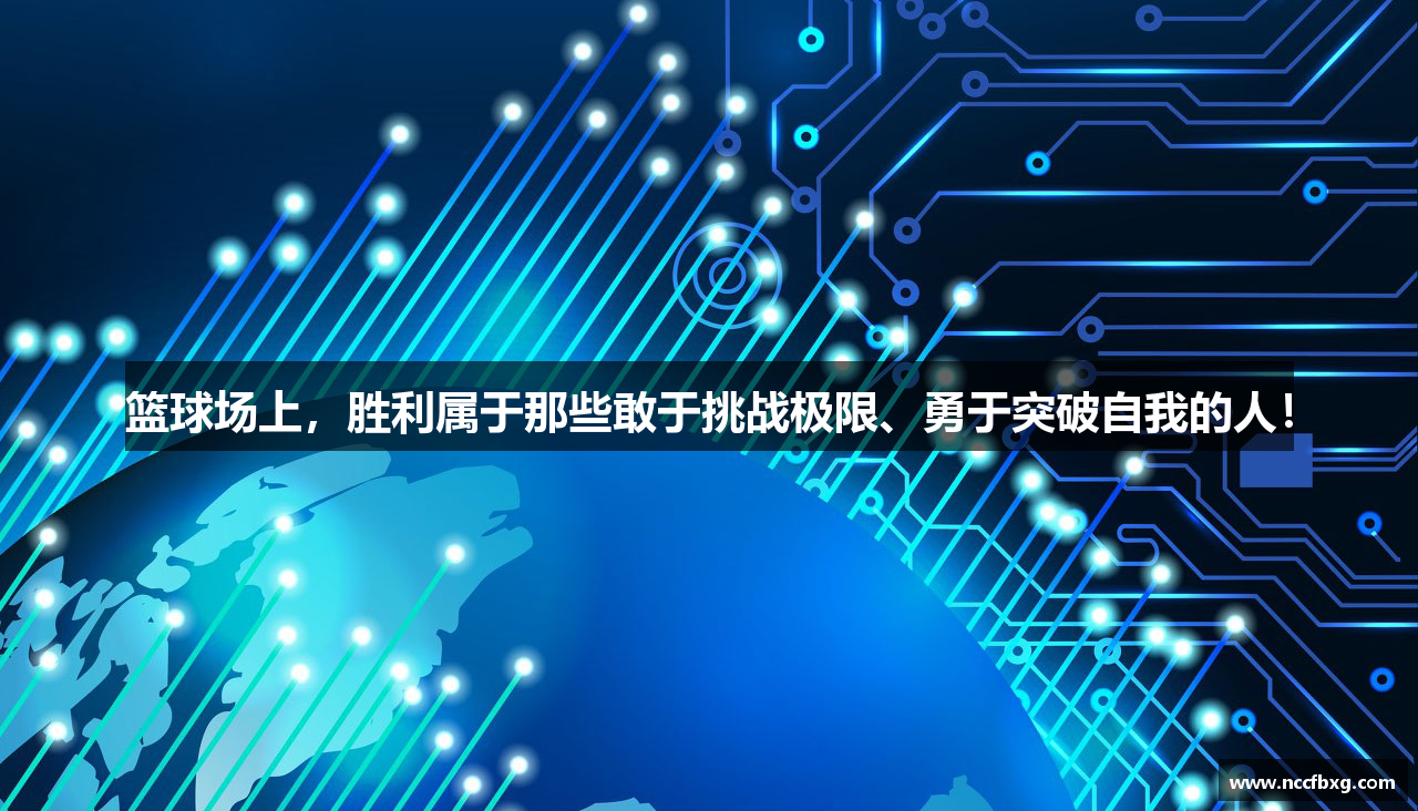 篮球场上，胜利属于那些敢于挑战极限、勇于突破自我的人！